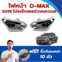 ราคา ไฟหน้า เสื้อไฟหน้า ISUZU D-MAX อิซูซุ (โปรเจ็กเตอร์วงแหวนดำ) ปี2016 2017 2018 2019 (29801144001)