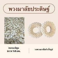 ราคา ดอกมะลิตูม พวงมาลัยเปล่าจากลำต้นโสน พวงมาลัยประดิษฐ์ (40372830976)