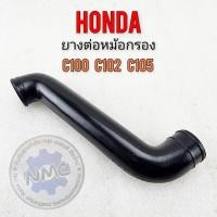 ราคา C100 ยางต่อหม้อกรองอากาศ c100 c102 c105 ยางท่อไอดี c100 c102 c105 ยางหม้อกรองอากาศ honda c100 c102 c105 (27858881375)