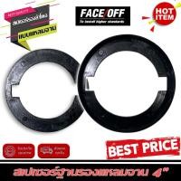 ราคา แหวนรองลำโพง SPACER สเปเซอร์ฐานรองแหลมจาน 4 นิ้ว แหลมจาน เพื่อกำหนดทิศทาง มิติเสียงให้ดีเยี่ยม ยี่ห้อ FACE/OFF จำนวน1คู่ (28301333798)