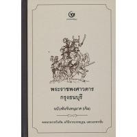 ราคา Se-ed (ซีเอ็ด) : หนังสือ พระราชพงศาวดารกรุงธนบุรี ฉบับพันจันทนุมาศ (เจิม) จดหมายรายวันทัพ, อภินิหารบรรพบุรุษ (12589033064)