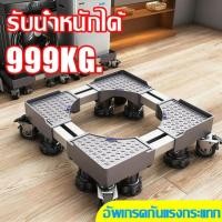 ราคา รับน้ำหนัก 800KGฐานรองเครื่องซักผ้า ฐานตู้เย็น ฐานรองตู้เย็น แบบล้อเลื่อน ปรับขนาดและความสูงได้ (46253057509)