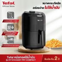 ราคา Tefal หม้อทอดไร้น้ำมัน FRY EASY FRY COMPACT TH ขนาด 1.6 ลิตร รุ่น EY101866 (29433921294)