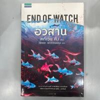 ราคา อวสาน End Of Watch สตีเวน คิง หนังสือ หนังสือมือสอง นิยายแปล (19275802469)