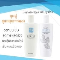 ราคา กิฟฟารีน แชมพู รีไลฟ์ & รีไลฟ์ แฮร์ โทนิค มีวิตามิน บี5 ลดการหลุดร่วง กระตุ้นการเกิดใหม่ เส้นผมแข็งแรง มีน้ำหนัก (41200435119)