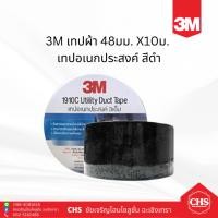 ราคา 3M เทปผ้า ขนาด 48 มม. x 10 ม สีดำ 1910C Utility Duct Tape ดักเทป เทปอเนกประสงค์ (21081004185)