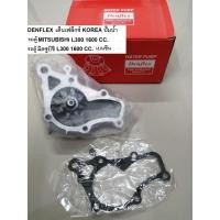 ราคา ปั๊มน้ำ+วาวล์น้ำ รถตู้มิตซูบิชิ L300 ไฟกลม 1600cc. เครื่องยนต์เบนซินรถตู้ MITSUBISHI L300 1985 -1992 ปั๊มน้ (4561130817)