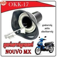 ราคา ลูกเร่งคาร์ู Yamaha Nouvo mx ชุดใหญ่ เท่านั้น ชุดลูกเร่งคาร์ู ยามาฮ่า นูโว ครชุด ลูกเร่ง ครชุด ยามาฮ่า นูโว ไม่ต้อง (41164810340)