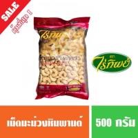 ราคา เม็ดมะม่วงหิมพานต์ ตราไร่ทิพย์ 500 กรัม (4428128886)