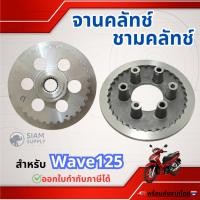 ราคา จานคลัทช์ ชามคลัทช์ สำหรับ HONDA เวฟ125s.ดรีม125 เวฟ125iปลาวาฬ เวฟ125บังลม KPH (26985449548)