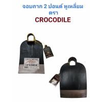 ราคา จอบถาก 2 ปอนด์ ตราจระเข้ แท้ 100% (01-3185) (13505299127)