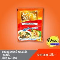 ราคา ผงปรุงรสปลาร้า สูตรส้ม (ตรานัวร์) ขนาด 60 กรัม (4678744482)