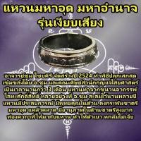 ราคา แหวนมหาอุด มหาอำนาจ รุ่นเงียบเสียง อ.ชุม ไชยคีรี สำนักเขาอ้อ คงกระพันชาตรี มหาอุด แคล้วคลาด ป้องกัน (29022197924)