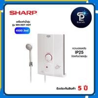 ราคา SHARP เครื่องทำน้ำอุ่น (4,500 วัตต์) รุ่น WH-HOT HOT (42870560484)