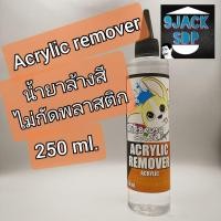 ราคา Remover ทินเนอร์ล้างสี ไม่กัดพลาสติก ล้างสี สี ล้างเรซิ่น เรซิ่น ล้างคราบ gundam น้ำยาลอกสี (สินค้าพร้อมส่ง) (3182247923)