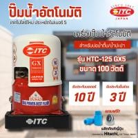 ราคา ปั๊มน้ำอัตโนมัติ ITC รุ่น HTC-125 GX5 ขนาด 100 วัตต์ รับประกันมอเตอร์ 10 ปี อะไหล่อื่น 3 ปี (15599181272)