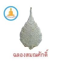 ราคา พระเครื่องเหรียญพัดยศ หลวงพ่อทองพูล สิริกาโม รุ่นแรก ฉลองสมณศักดิ์ (13075279037)