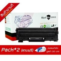 ราคา หมึกพิมพ์เลเซอร์ CE285A ( 85A ) Pack*2 FOR HP P1102 P1102w M1132MFP M1212nf (484151770)