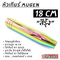 ราคา โกดังซิ่ง หัวเกียร์ซิ่ง “สีรุ้ง” MUGEN 18CM (ใส่เกียร์กระปุกและออโต้ไม่มีปุ่มกด) /1ชุด=1ชิ้น (2083121914)