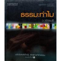 ราคา หนังสือธรรมะประยุกต์ ธรรมะทำไม ว.วชิรเมธี (20657134573)