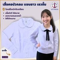ราคา เสื้อนักเรียนหญิงแขนยาว คอบัว เอวจั้ม ตราสมอ ประถม-มัธยม เบอร์ 32-50 (40324858193)