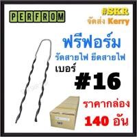 ราคา ฟรีฟอร์ม #16 (กล่อง 140 เส้น) ใช้กับ สายไฟ 16 Sq.mm. PREFORMED DEAD END ฟรีฟอม เด็ดเอ็น ที่รัดสาย พรีฟอม สายเมน รัดสาย ยึด แล็ค (23620465693)