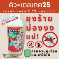 ราคา น้ำยาพ่นหมอกควันกำจัดยุงลาย เดลต้าเมทริน 2.5%EC ยี่ห้อ ”คิว-เดลเทค25″(Q-DELTEC25) กำจัดยุง กำจัดแมลงบิน แมลงคลานต่างๆ (18913590590)