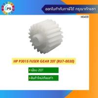 ราคา เฟือง HP P3015 Fuser Gear 20T ( RU7-0030 ) (28559950025)