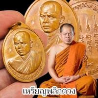 ราคา เหรียญพลิกดวง พระอาจารย์สุริยันต์ โฆสปัญโญ พระเกจิอาจารย์สายภาคอีสานผู้เรืองเวทย์ ลูกศิษย์หลวงพ่อคูณวัดบ้านไร่ (52603770534)