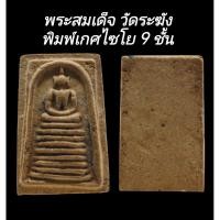 ราคา C166 พระสมเด็จ​ วัดระฆังพิมพ์เกศไซโย 9 ชั้น​ เนื้อสีน้ำตาล หลังเรียบ​ ขนาด2.0x3.5​cm (48303797326)