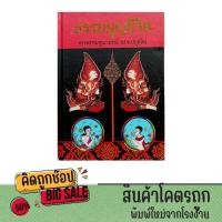 ราคา kidtuk หนังสือ ธรรมนูญชีวิต (พากย์ไทย) โดย พระพรหมคุณาภรณ์ (ป.อ.ปยุตโต) ปกแข็ง พร้อมส่ง (29971832670)