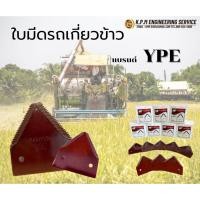 ราคา ยี่ห้อYPEใบมีดรถเกี่ยวข้าว ใบมีดตัดหญ้า ใบมีดตัดต้นข้าว ใบมีรถเกี่ยวอย่างดีเกรดคุณภาพ (27672586968)
