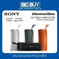ราคา Sony ULT FIELD 1 ลำโพงพกพาไร้สาย Wireless Portable Speaker (SRS-ULT10) (28119580842)