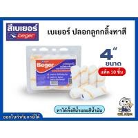 ราคา ปลอกลูกกลิ้ง อะไหล่ลูกกลิ้งทาสี เบเยอร์ ขนาด 4 นิ้ว บรรจุ 10ชิ้น/แพ็ค (47100186656)