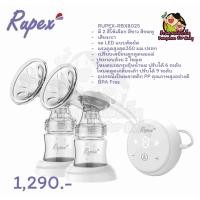 ราคา (ใหม่) RUPEX-RBX8025 เครื่องปั๊มนมไฟฟ้ารูเป็ก8025 ปั๊มคู่ไฟฟ้า มีแบตเตอรี่ในตัว แรงดูดดี ขนาดกะทัดรัด ราคาสุดค้ม (11357986334)