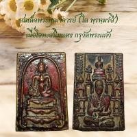 ราคา สมเด็จพระพุฒาจารย์โต เนื้อโลหะสนิมแดง กรุวัดพระแก้ว (29892071890)