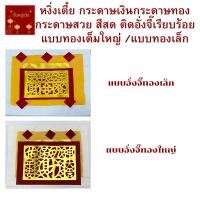 ราคา หงิ่งเตี๋ย หงิ่นเตี๋ย กระดาษไหว้เจ้า กระดาษอย่างดี สีทองเงางามใช้ไหว้เจ้าที่ ศาลพระภูมิ ศาลเจ้า เทศกาลตรุษจีน สาร์ทจีน (24006975570)
