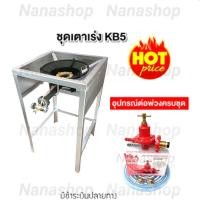 ราคา ชุดเตาแม่ค้า เตาเร่ง หัวเตาKB5 พร้อมขาตั้งแบบมีบังลมในตัว ชุดหัวปรับแก๊สแรงดันสูง+สาย2เมตร ขนาดขาตั้ง 40x40x69ซม. (11837994427)