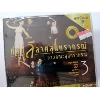 ราคา vcd mt ที่สุด ลีลาศสุนทราภรณ์ ชุด 3 ตลุง รำวง มอญซ่อนผ้า (3820075718)