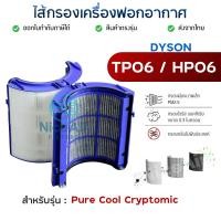 ราคา ไส้กรองอากาศ Dyson รุ่น TP06 HP06 สำหรับ เครื่องฟอกอากาศ Pure Cool Cryptomic (29352575378)