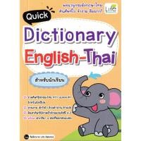 ราคา (BOOK OF LIFE) : หนังสือ Quick Dictionary English-Thai สำหรับนักเรียน (25834521733)