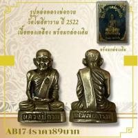 ราคา AB174รูปหล่อหลวงพ่อกวย วัดโฆฒิตาราม ปี 2522 เนื้อทองเหลือง พร้อมกล่องเดิม (52103032563)