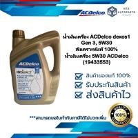 ราคา น้ำมันเครื่อง ACDelco dexos1 Gen 3, 5W30 สังเคราะห์แท้ 100% น้ำมันเครื่อง 5W30 ACDelco(19433553) (5541697305)