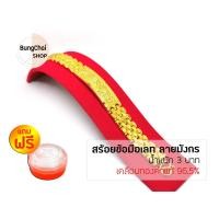 ราคา BungChai SHOP สร้อยข้อมือเลท ลายมังกร หนัก 3 บาท (เคลือบทองคำแท้96.5%) แถมฟรี!!ตลับใส่ทอง (6970839867)