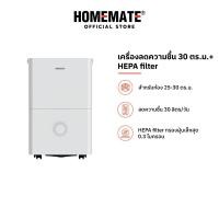 ราคา HOMEMATE เครื่องดูดความชื้น 30 ตร.ม. พร้อม HEPA filter รุ่น HOM-1630L2 (24509842719)