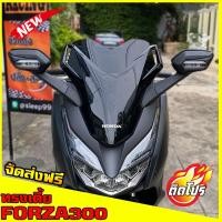 ราคา ชิวหน้าForza300 ชิวแต่งforzaทรงเตี้ย ชิวหน้าทรงสั้น ชิวหน้าForza300แต่ง สำหรับรถ ปี2018-2020 ทรงสั้นF2 (6053075799)