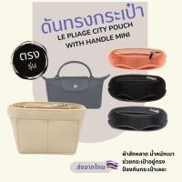 ราคา กระเป๋าจัดระเบียบ longchamp le pliage ดันทรงกระเป๋า ที่จัดระเบียบกระเป๋า (25440271118)