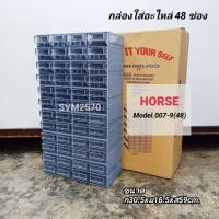ราคา กล่องใส่อะไหล่ 48 ช่อง (ช่องเล็ก) HORSE Model 007-9(48) ตู้ใส่อะไหล่ พลาสติกหนาคุณภาพดี (54803206502)