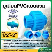 ราคา ยูเนี่ยน ข้อต่อยูเนี่ยน PVC แบบสวม ขนาด 1/2 - 2 นิ้ว หนา 8.5 (26311536414)
