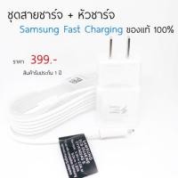 ราคา ชุดสายชาร์จซัมซุง+หัวชาร์จซัมซุง รองรับ Fast Charging แท้100% รับประกัน 1 ปี (148485029)